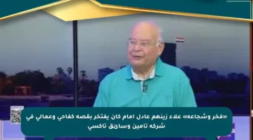 «فخر وشجاعة» علاء زينهم عادل إمام كان يفتخر بقصة كفاحي وعمالي في شركة تأمين وسائق تاكسي